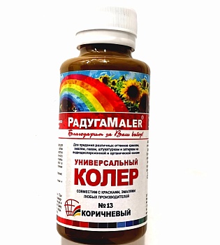 Колер 13 Коричневый Радуга