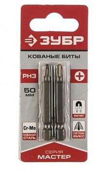 Биты ЗУБР Мастер кованые,хромомолибденовая сталь,тип хвостика Е 1/4,РН3 50мм 2шт