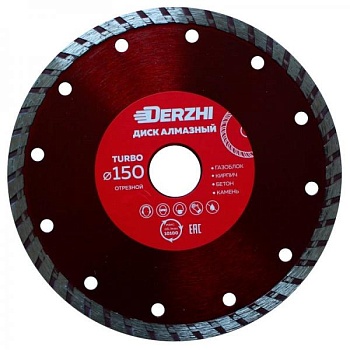 Диск DERZHI "МАСТЕР" алмазный TURBO, сухая резка 150х22,2мм 173110