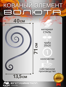 Волюта  Т20-710-400-135 Волюта  Т20-710-400-135