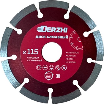 Диск DERZHI "МАСТЕР" алмазный сегментный, сухая резка 115х22,2мм 173100