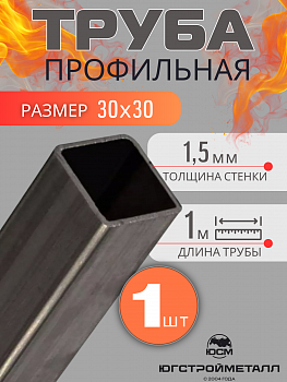 Труба профильная обжатая по граням 30*30*1,5 3м Труба профильная обжатая по граням 30*30*1,5 3м