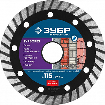 Турборез 115мм диск алмазный отрезной сегментированный по бетону,кирпичу ЗУБР проф.