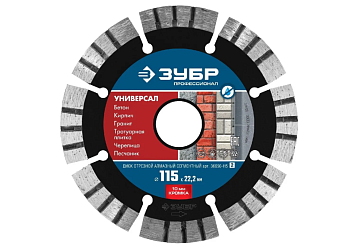 Диск алмазный отрезной по бетону,кирпичу,граниту ЗУБР универ. 115мм