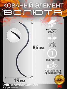 Волюта Т-15 860-190