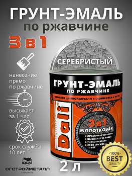 Серебристый молотковая Грунт-эмаль по ржавчине Dali  2,0л