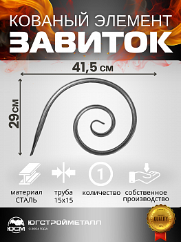 Завиток T15-415-290 Завиток T15-415-290