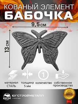 Бабочка 95х130х5 Бабочка 95х130х5