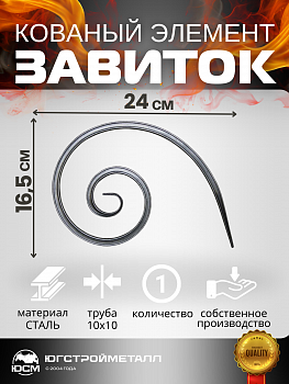Завиток  Т10-240-165 Завиток  Т10-240-165