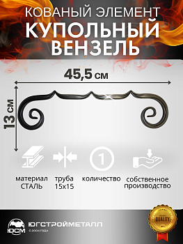 Универс. Купольный вензель 455*130 Универс. Купольный вензель 455*130