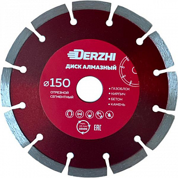 Диск DERZHI "МАСТЕР" алмазный сегментный, сухая резка 150х22,2мм 173102