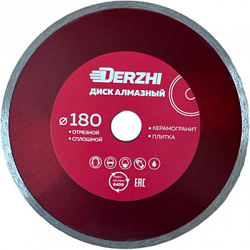 Диск DERZHI "МАСТЕР" алмазный сплошной, мокрая резка 180х22,2мм 173130