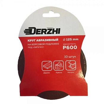 Шлифкруг Derzhi перфор.зерн Р600