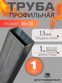 Труба профильная обжатая по граням 40*20*1,5 3м Труба профильная обжатая по граням 40*20*1,5 3м
