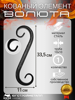 Волюта Т-10 335*110*110