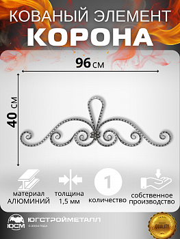 Кованый узор корона АРТ ТТ-006,05 960*400мм Кованый узор корона АРТ ТТ-006,05 960*400мм